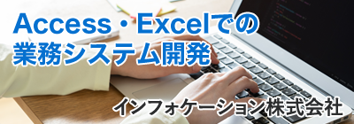 Access・Excelでの業務システム開発 インフォケーション株式会社