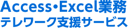 Access・Excel業務テレワーク支援サービス
